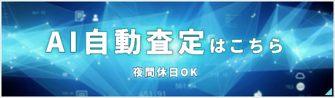 AI自動査定はこちら