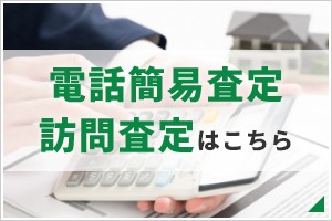 電話簡易査定 訪問査定はこちら